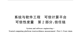 GB／T 30847.2-2014 系统与软件工程 可信计算平台可信性度量 第2部分：信任链