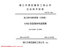 苏J9901GMJ 轻型墙体构造图集