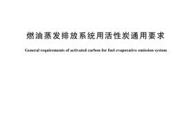 GB／T 44352-2024 燃油蒸发排放系统用活性炭通用要求