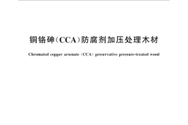 GB／T 31760-2015 铜铬砷（CCA）防腐剂加压处理木材