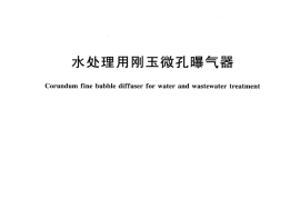 CJT263-2007 水处理用刚玉微孔曝气器