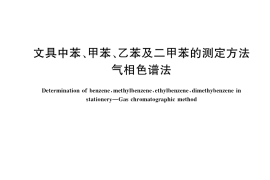 GB／T 39765-2021 文具中苯、甲苯、乙苯及二甲苯的测定方法 气相色谱法