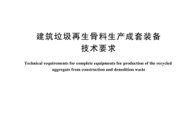GBT 44200-2024 建筑垃圾再生骨料生产成套装备技术要求(1)