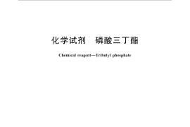 GB／T 15354-2011 化学试剂 磷酸三丁酯