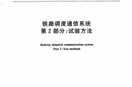 TBT3160.2-2007 铁路调度通信系统 第2部分：试验方法
