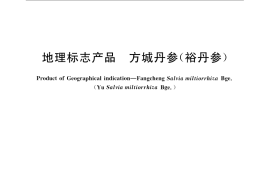 GB／T 22745-2008 地理标志产品 方城丹参(裕丹参)