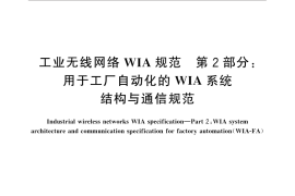 GB／T 26790.2-2015 工业无线网络WIA规范 第2部分：用于工厂自动化的WIA系统结构与通信规范
