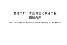GB／T 38846-2020 智能工厂 工业自动化系统工程描述类库