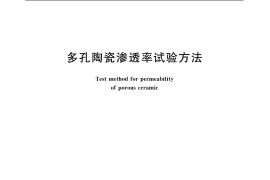 GB／T 1969-1996 多孔陶瓷渗透率试验方法