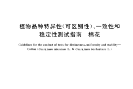 GB／T 19557.18-2022 植物品种特异性(可区别性)、一致性和稳定性测试指南 棉花
