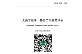 GB／T 42730-2023 人类工效学 静态工作姿势评估(1)
