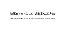 GB／T 28540-2012 铀尾矿（渣）氡-222析出率估算方法