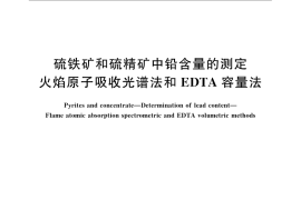 GB／T 2467-2008 硫铁矿和硫精矿中铅含量的测定 火焰原子吸收光谱法和EDTA容量法