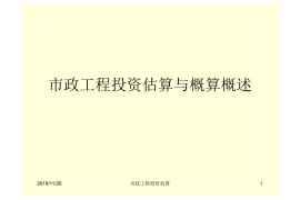 市政工程投资估算与概算概述