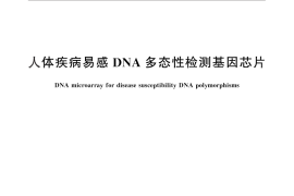 GB／T 29889-2013 人体疾病易感DNA多态性检测基因芯片