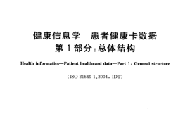 GB／T 21715.1-2008 健康信息学 患者健康卡数据 第1部分：总体结构(1)