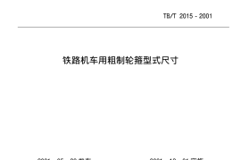 TBT2015-2001 铁路机车用粗制轮箍型式尺寸