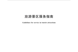 GB／T 26355-2010 旅游景区服务指南