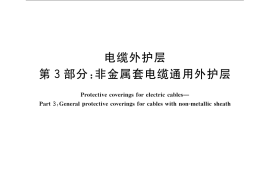 GB／T 2952.3-2008 电缆外护层 第3部分：非金属套电缆通用外护层
