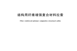 GB／T 35156-2025 结构用纤维增强复合材料拉索