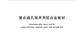 GB／T 31976-2015 复合通孔吸声用铝合金板材