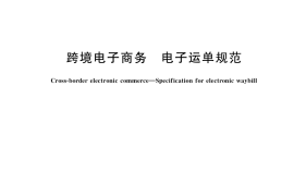 GB／T 40292-2021 跨境电子商务 电子运单规范