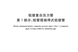 GB／T 18997.1-2020 铝塑复合压力管 第1部分：铝管搭接焊式铝塑管