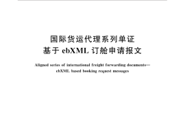 GB／T 32850-2016 国际货运代理系列单证 基于ebXML订舱申请报文