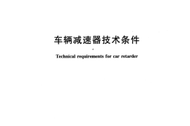 TBT2845-2007 车辆减速器技术条件