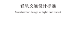 GBT51263-2017 轻轨交通设计标准