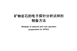 GB／T 17366-1998 矿物岩石的电子探针分析试样的制备方法