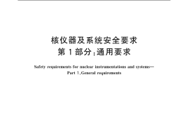 GB／T 19661.1-2005 核仪器及系统安全要求 第1部分：通用要求