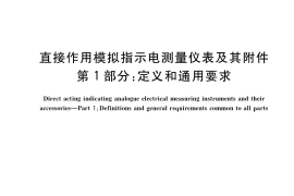 GB／T 7676.1-2017 直接作用模拟指示电测量仪表及其附件 第1部分：定义和通用要求