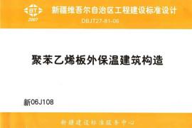 新06J108 聚苯乙烯板外保温建筑构造