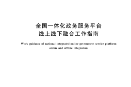 GB／T 40756-2021 全国一体化政务服务平台线上线下融合工作指南