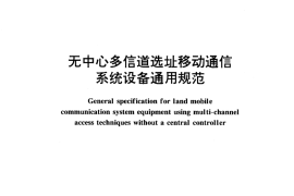 GB／T 15939-1995 无中心多信道选址移动通信系统设备通用规范