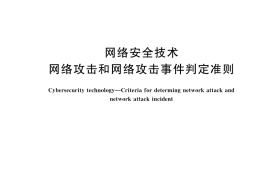 GB／T 37027-2025 网络安全技术 网络攻击和网络攻击事件判定准则