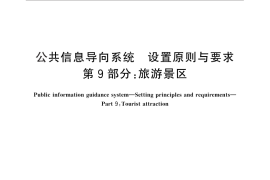 GB／T 15566.9-2012 公共信息导向系统 设置原则与要求 第9部分：旅游景区