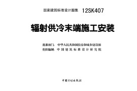 12SK407 辐射供冷末端施工安装