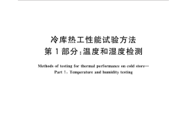 GB／T 30103.1-2013 冷库热工性能试验方法 第1部分：温度和湿度检测
