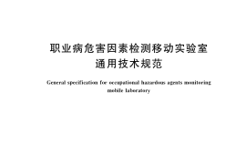 GB／T 35396-2017 职业病危害因素检测移动实验室通用技术规范