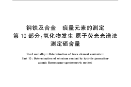 GB／T 20127.10-2006 钢铁及合金 痕量元素的测定 第10部分：氢化物发生-原子荧光光谱法测定硒含量