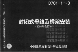 D701-13 封闭式母线及桥架安装（2004年合订本）