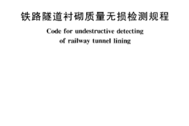 TB10223-2004 铁路隧道衬砌质量无损检测规程