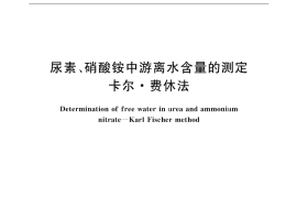 GB／T 2947-2002 尿素、硝酸铵中游离水含量的测定 卡尔·费休法