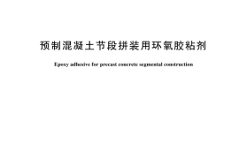 GBT 44543-2024 预制混凝土节段拼装用环氧胶粘剂(1)