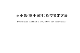 GB／T 36777-2018 材小蠹(非中国种)检疫鉴定方法