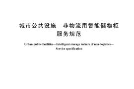 GB／T 45421-2025 城市公共设施 非物流用智能储物柜 服务规范