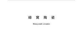 GB／T 25994-2010 蜂窝陶瓷