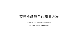 GB／T 9340-2009 荧光样品颜色的测量方法